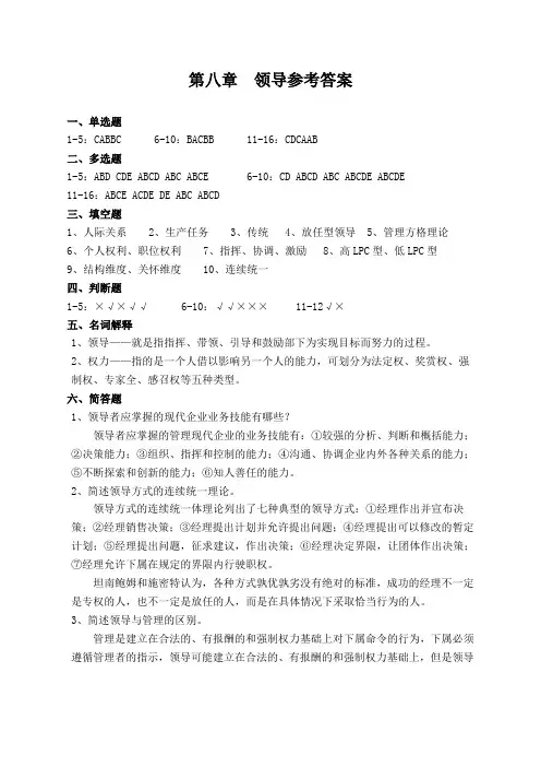 第八章 领导答案