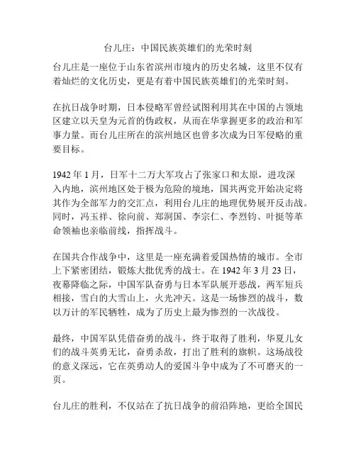 台儿庄：中国民族英雄们的光荣时刻