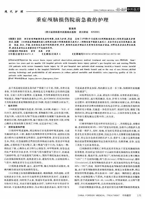 重症颅脑损伤院前急救的护理
