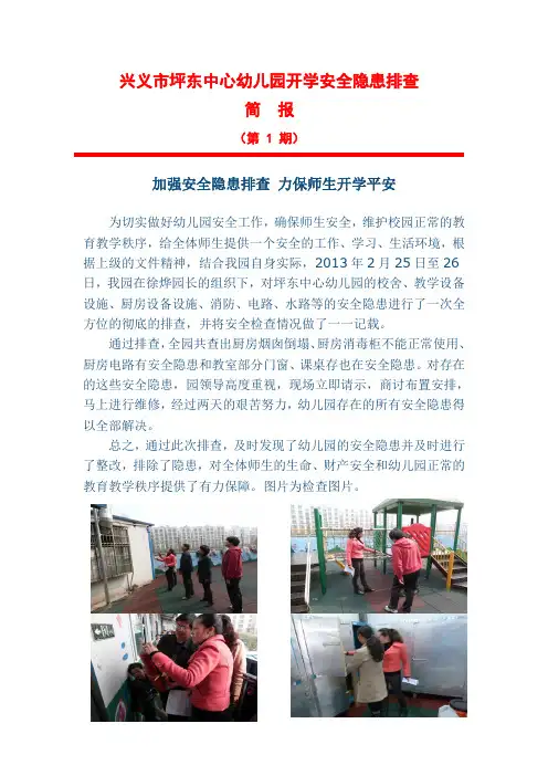 坪东中心幼儿园开学安全隐患排查简报(第一期)