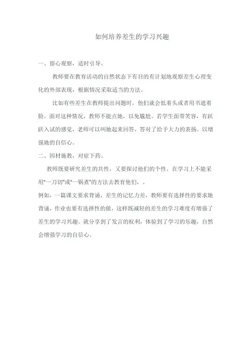 如何培养差生的学习兴趣