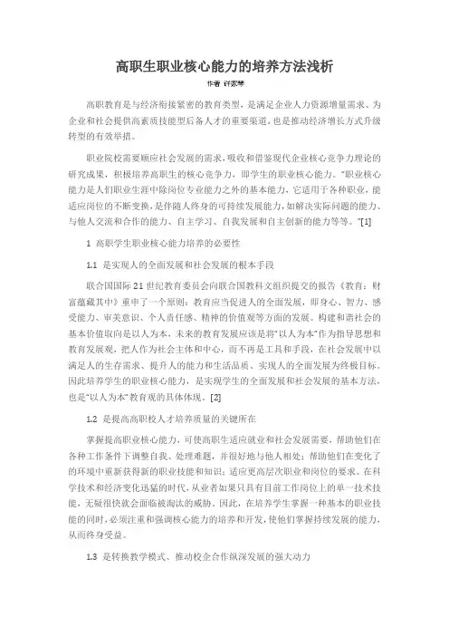 高职生职业核心能力的培养方法浅析