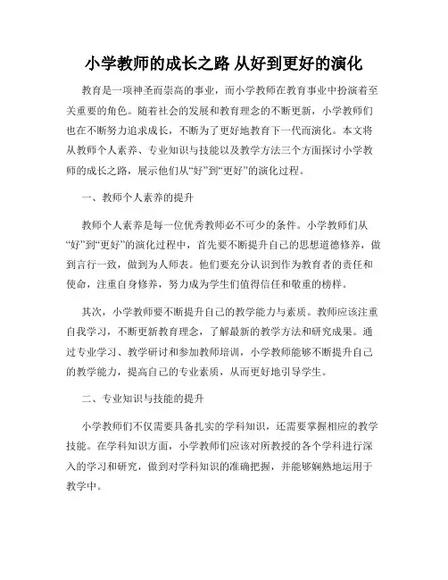小学教师的成长之路 从好到更好的演化