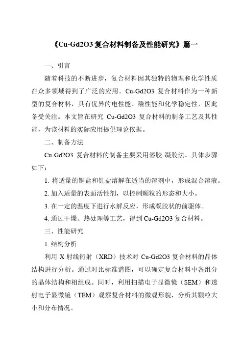 《Cu-Gd2O3复合材料制备及性能研究》范文