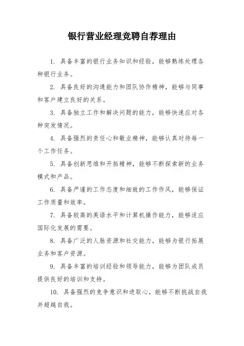 银行营业经理竞聘自荐理由