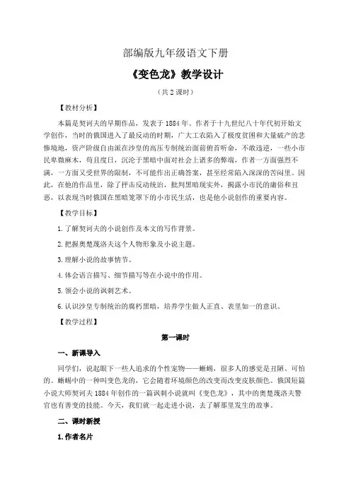 部编版九年级语文下册《变色龙》教学设计(精品课教案)