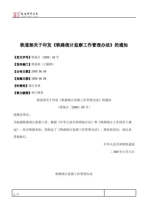 铁道部关于印发《铁路统计监察工作管理办法》的通知