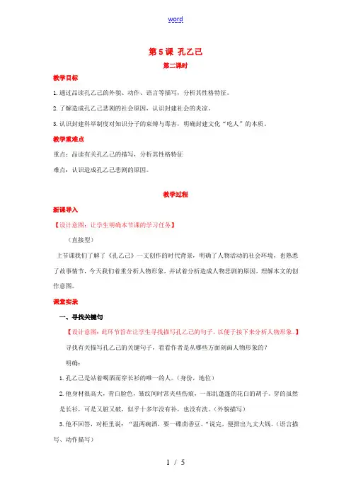 九年级语文下册 第二单元 5《孔乙己》(第2课时)教案 (新版)新人教版-(新版)新人教版初中九年级