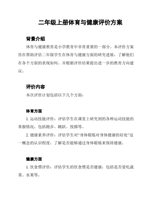 二年级上册体育与健康评价方案