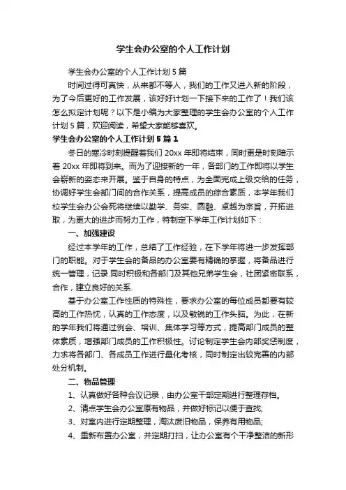 学生会办公室的个人工作计划5篇