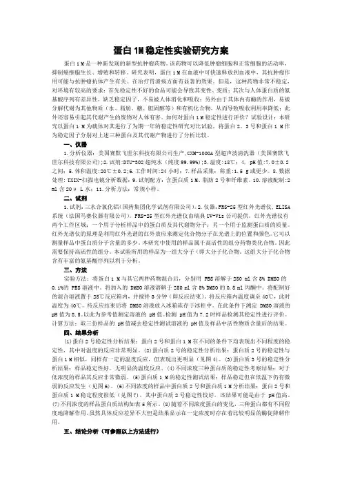 蛋白1M稳定性实验研究方案