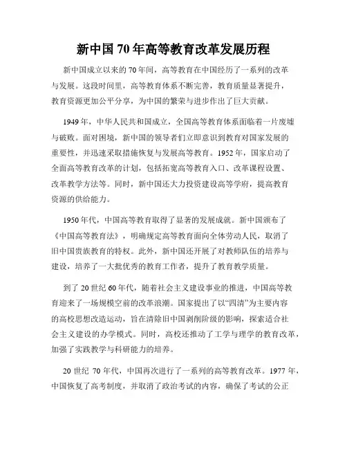 新中国70年高等教育改革发展历程