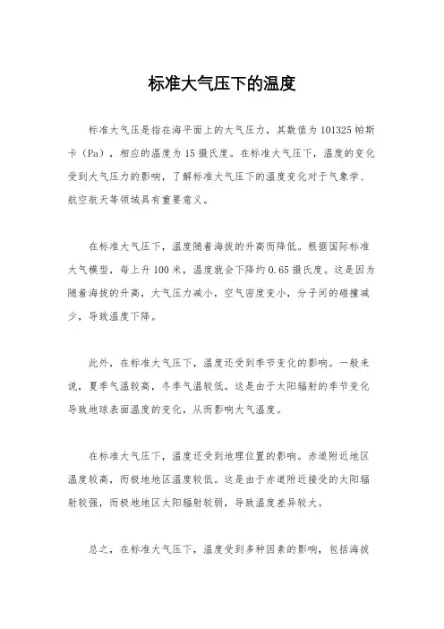 标准大气压下的温度