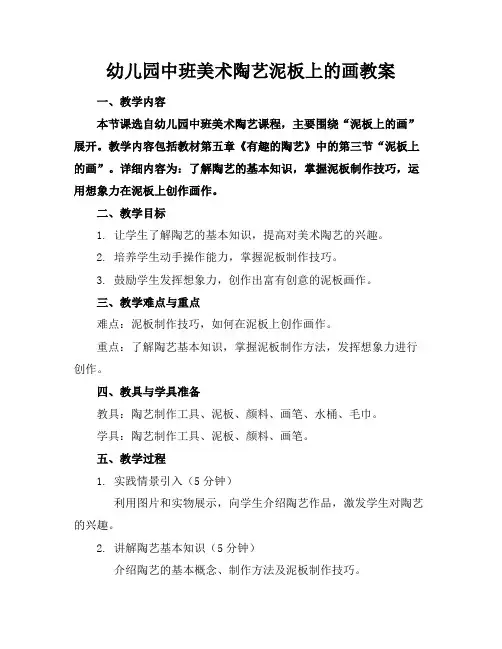 幼儿园中班美术陶艺泥板上的画教案