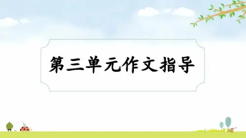 人教版五年级下册语文 第三单元作文指导