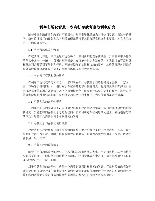利率市场化背景下农商行存款利息与利税研究