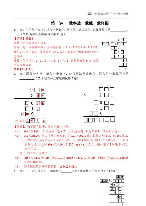 五年级冲刺班01讲数字谜、数独、数阵图121115(教师版)