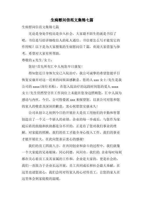 生病慰问信范文集锦七篇
