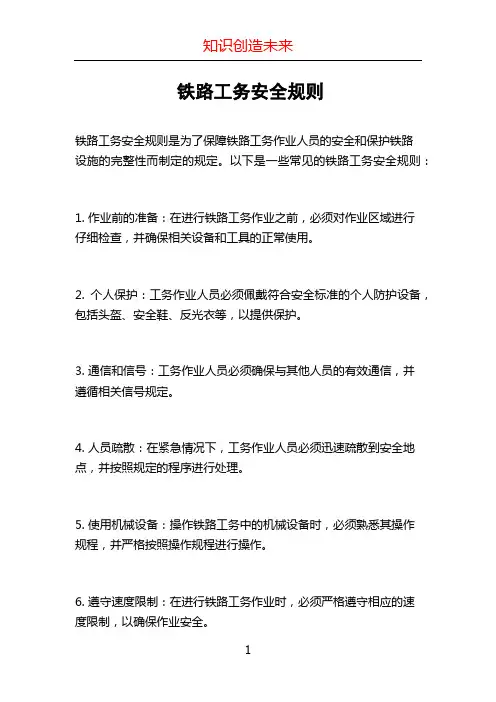 铁路工务安全规则 