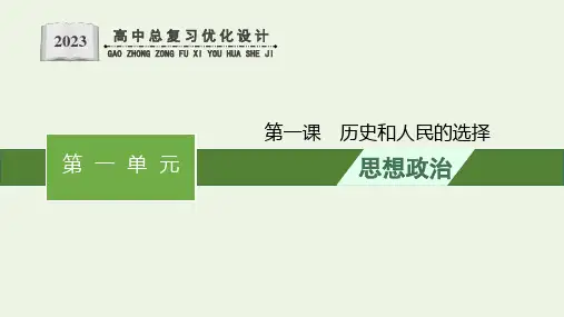 第一单元中国共产党的领导第1课历史和人民的选择课件新人教版必修3政治与法治