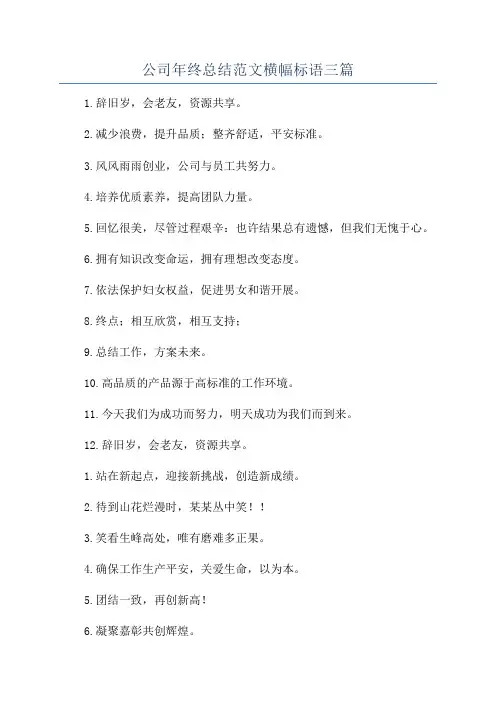 公司年终总结范文横幅标语三篇