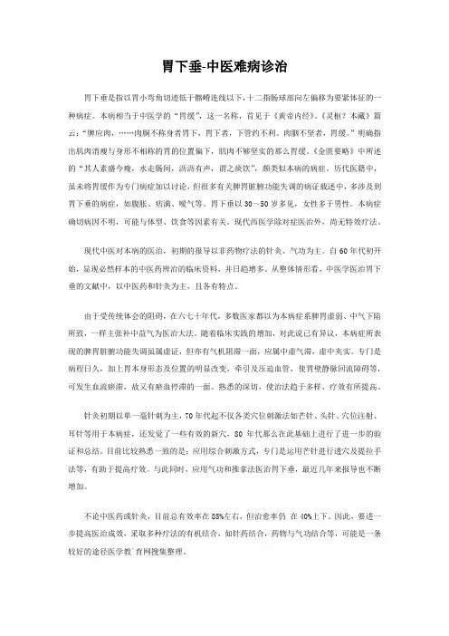 胃下垂中医难病诊治