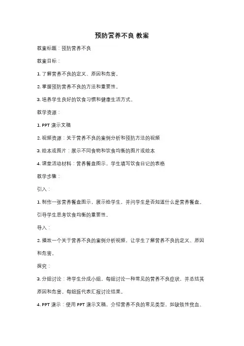 预防营养不良 教案