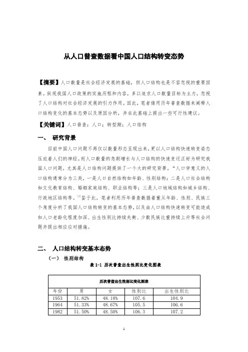 从人口普查数据看中国人口结构转变态势