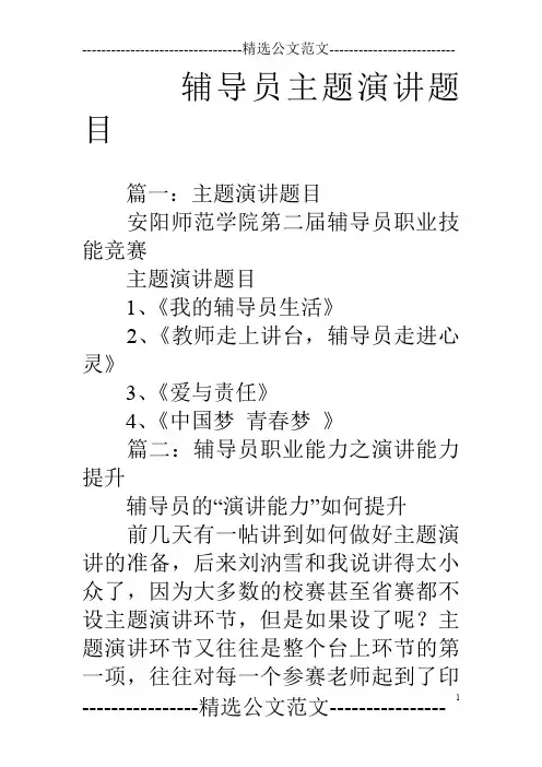 辅导员主题演讲题目