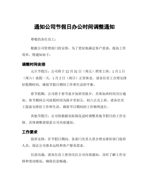 通知公司节假日办公时间调整通知