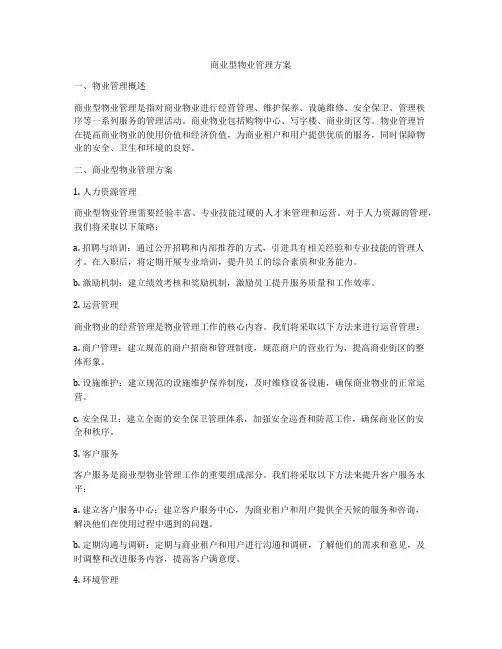 商业型物业管理方案