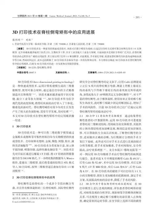 3D打印技术在脊柱侧弯矫形中的应用进展