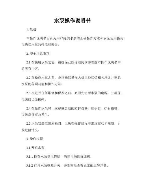 水泵操作说明书