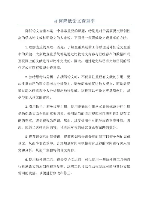 如何降低论文查重率