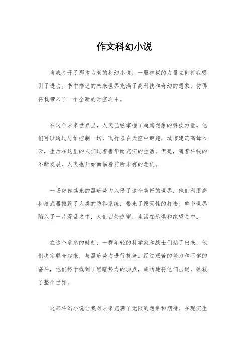 作文科幻小说