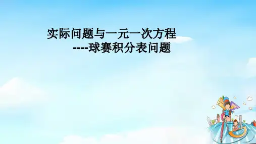 七年级上册 数学 人教版 第三章 一元一次方程 3.4.3球赛积分表问题 课件