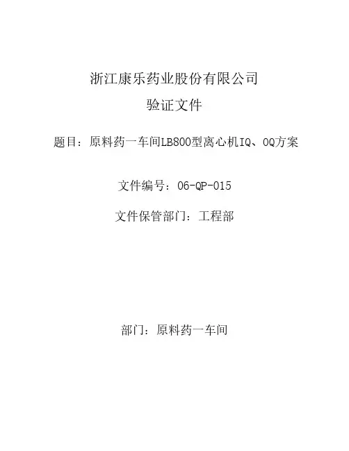 LB800型离心机IQOQ方案