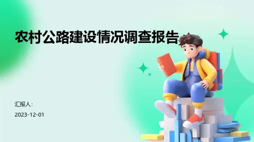 农村公路建设情况调查报告