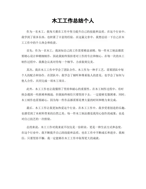 木工工作总结个人