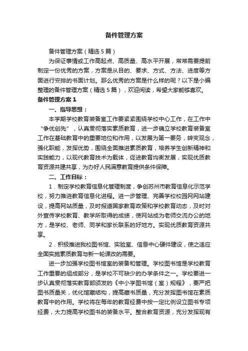 备件管理方案（精选5篇）
