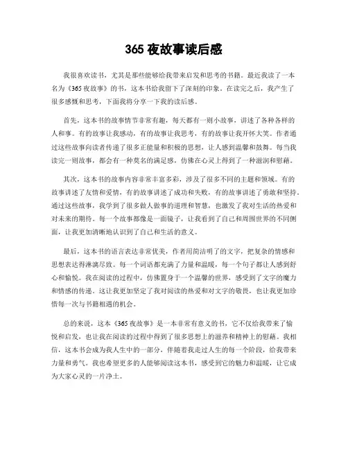 365夜故事读后感