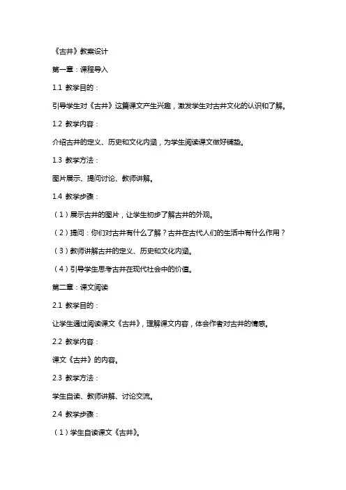 《古井》教案设计