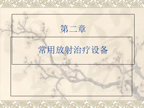第四章常用放射治疗设备ppt课件