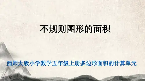 西师大版最新小学数学五年级上册多边形面积的计算单元《不规则图形的面积》教学PPT