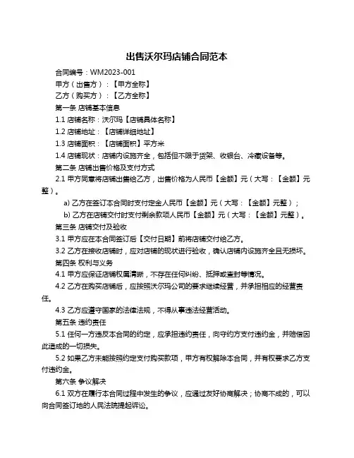 出售沃尔玛店铺合同范本