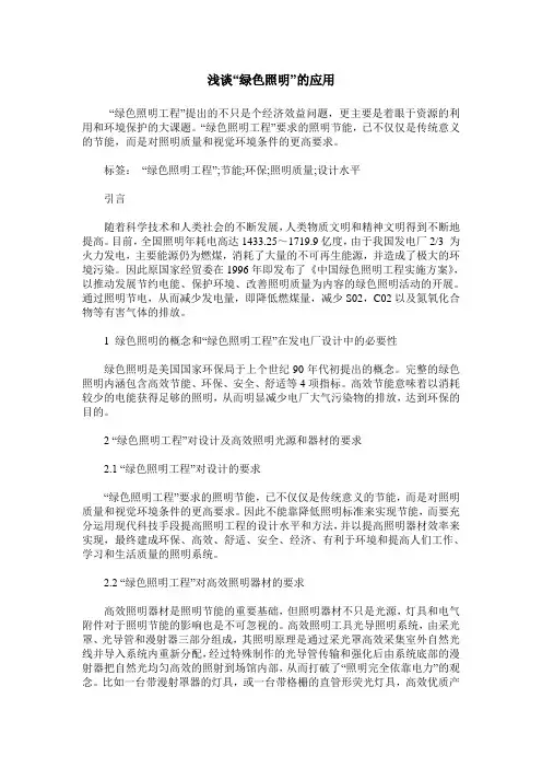 浅谈“绿色照明”的应用