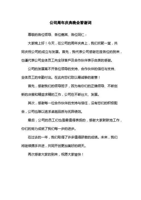 公司周年庆典晚会答谢词