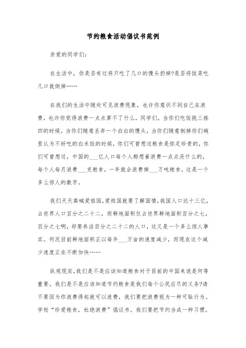 节约粮食活动倡议书范例(4篇)