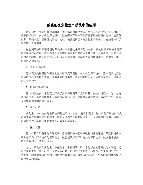 破乳剂在焦化生产系统中的应用