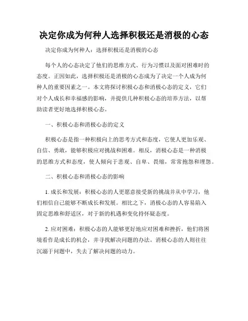 决定你成为何种人选择积极还是消极的心态